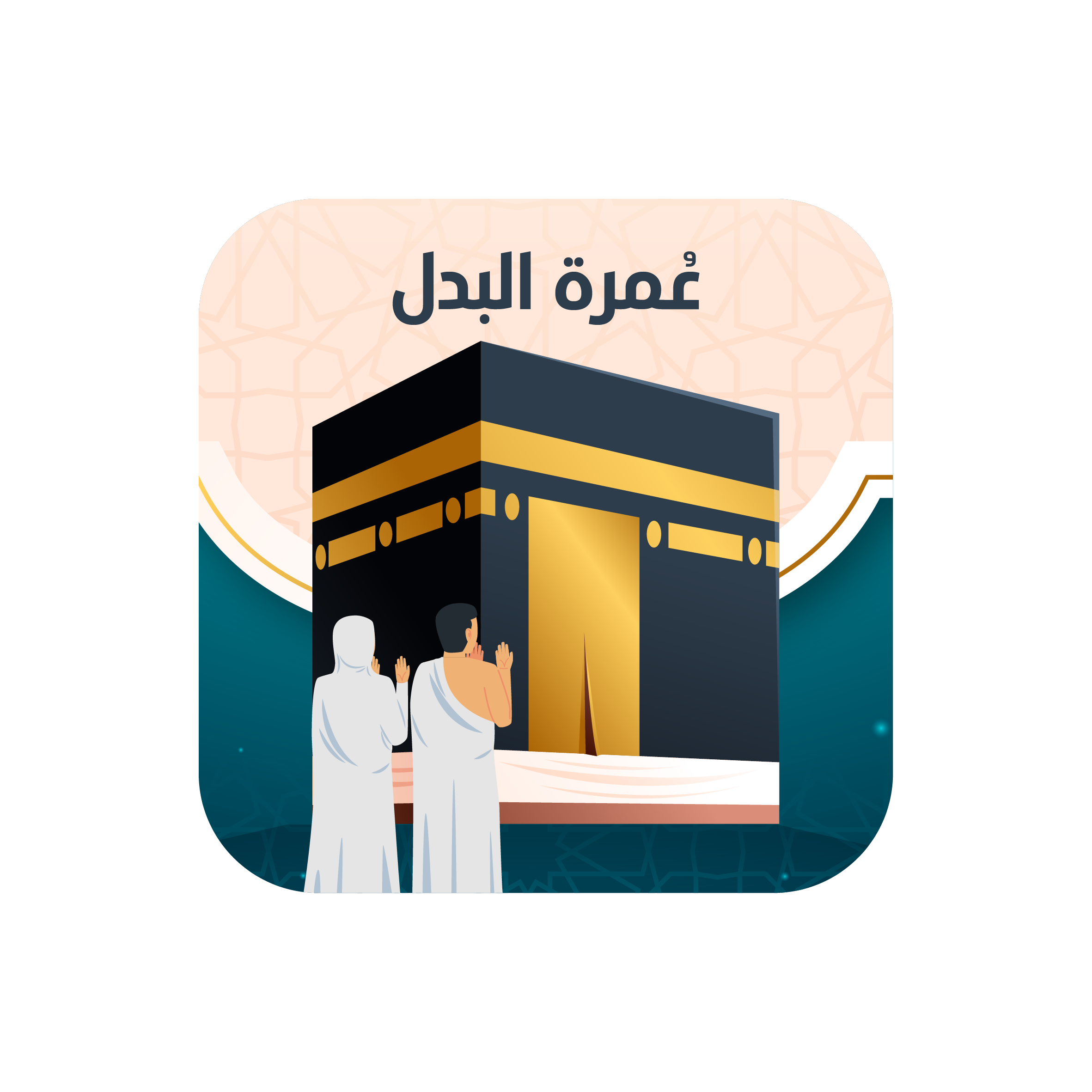 شعار عمرات البدل